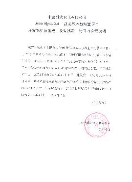 3000噸(dūn)2,4二叔戊基苯酚裝(zhuāng)置項目環境保護(hu)設施竣工及調試(shi)起止時間的公式(shi)說明