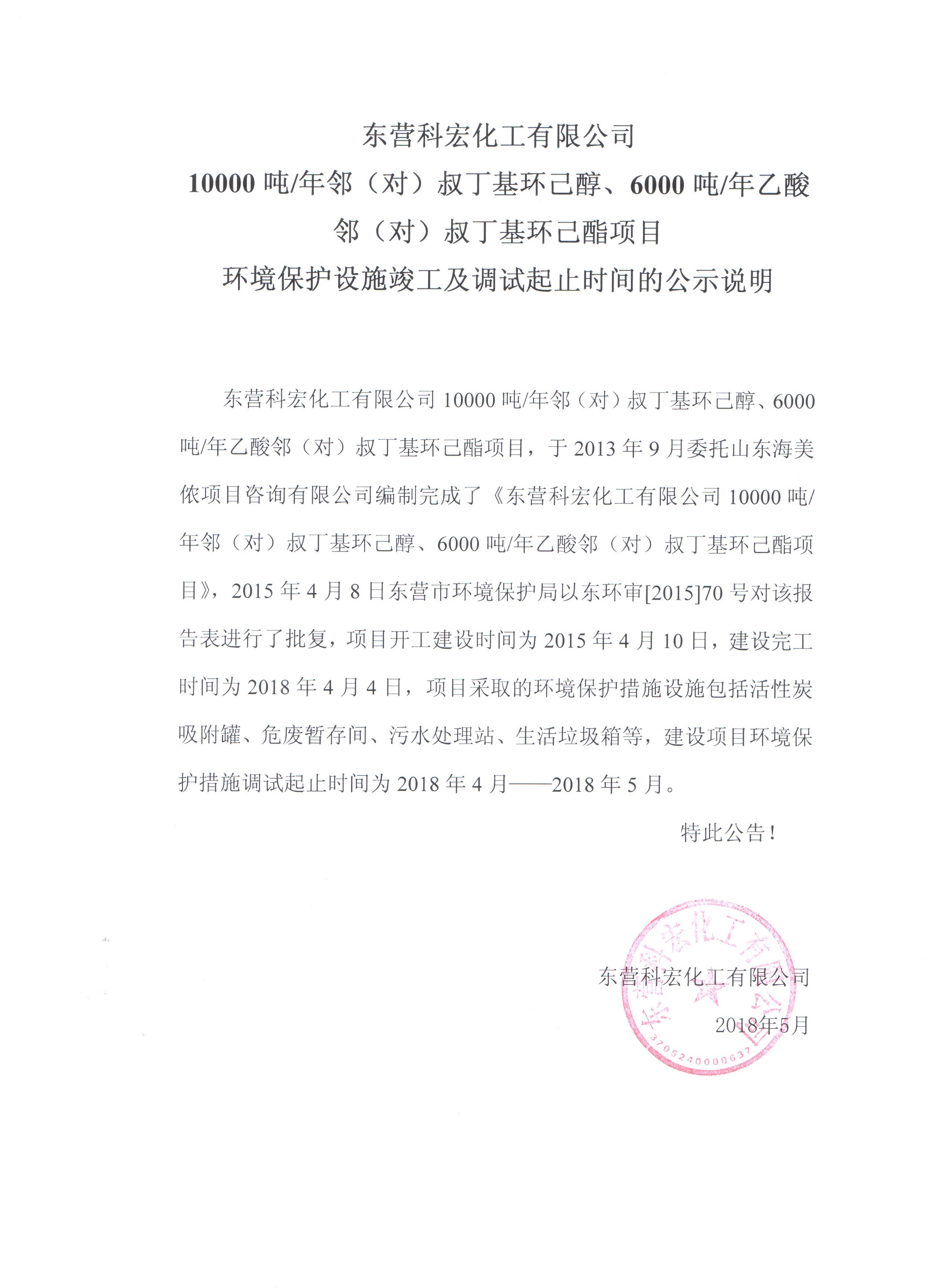10000噸鄰（對）叔(shu)丁基環己醇、6000噸乙(yǐ)酸鄰（對）叔丁基環(huán)己酯項目環境保(bǎo)護設施竣工及調(diao)試起止時間的公(gōng)式說明